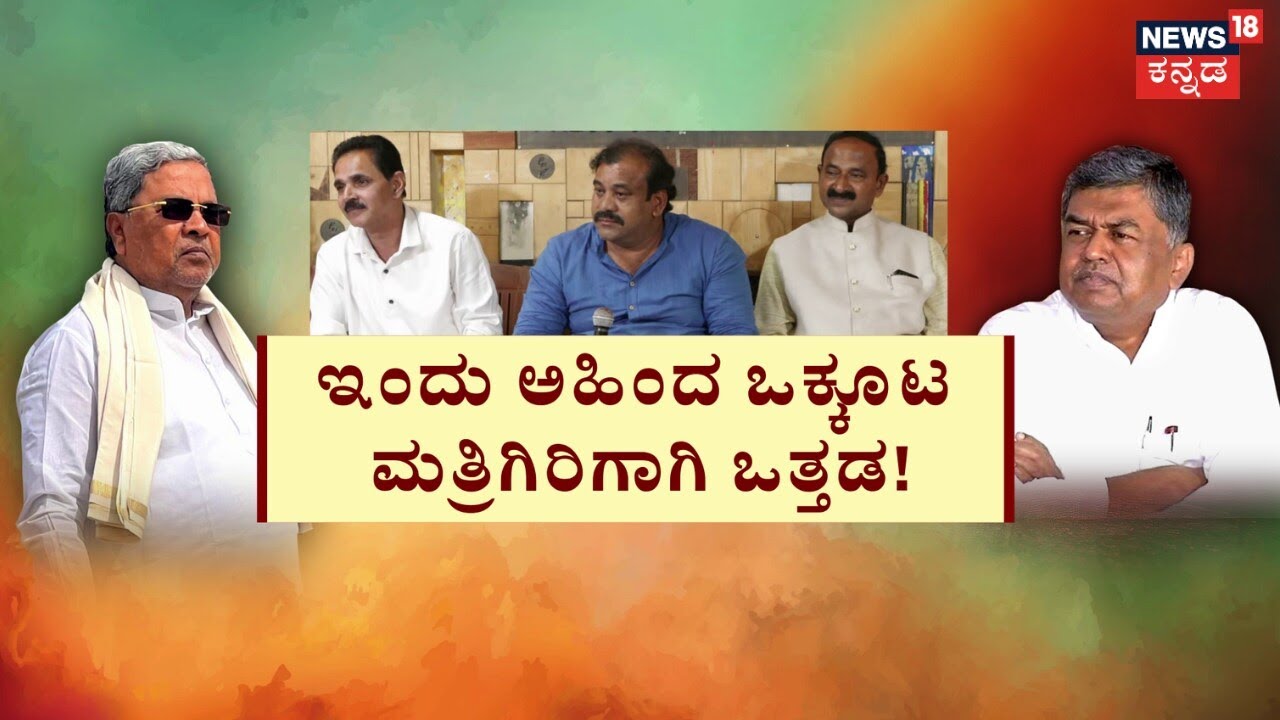 Cabinet Reshuffle Row In Karnataka | CM Siddaramaiah | Mallikarjun Kharge | ಫಸ್ಟ್ ಟೈಂ ಶಾಸಕರಿಗಿಲ್ಲ ಮಂ