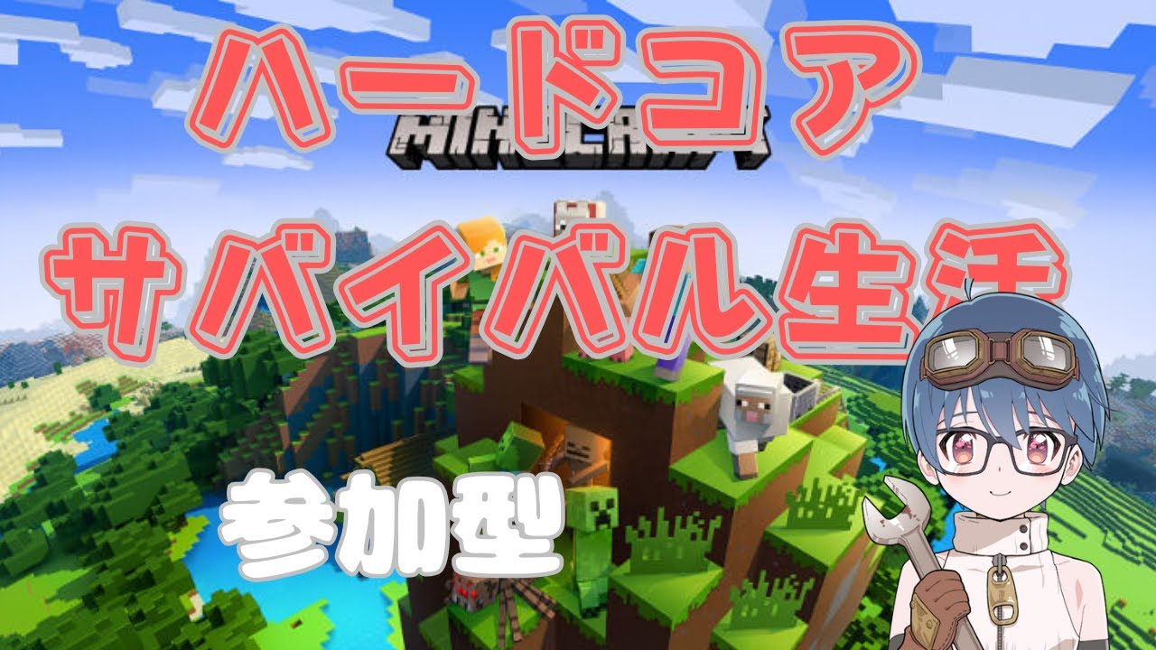 『統合版Minecraft　ライブ配信参加型』死んだら終わりのハードコアでサバイバル生活　24日目！