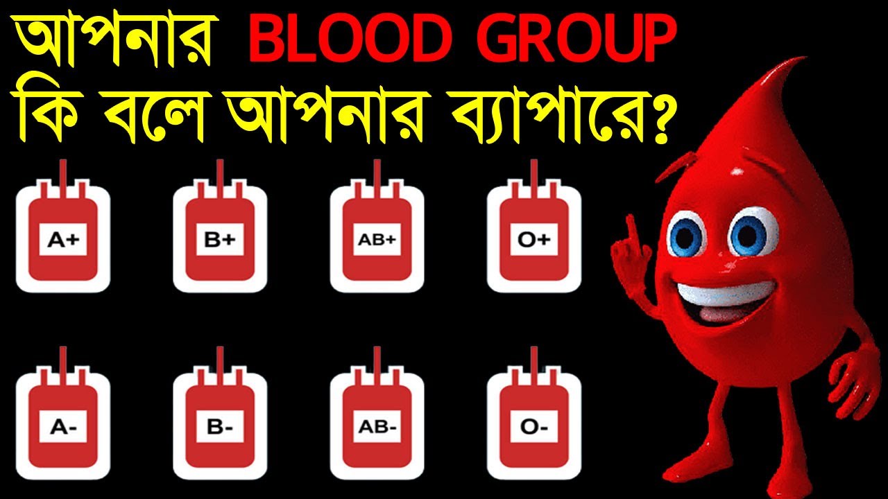 আপনার ”ব্লাড গ্রুপ” আপনার নিজের ব্যাপারে কি বলে? জানলে অবাক হবেন!