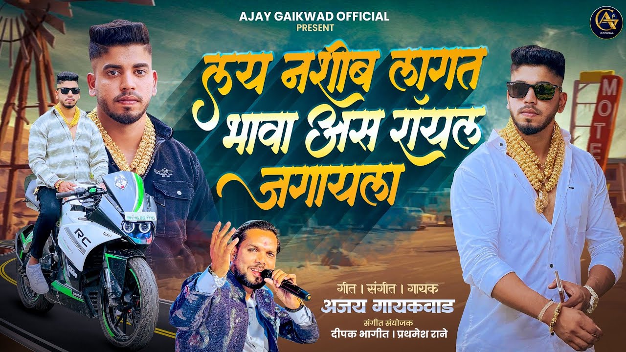 LAY NASHIB LAGAT SHUBHAM PATIL VANI ROYAL JAGAYLA//  AJAY GAIKWAD//SONG//