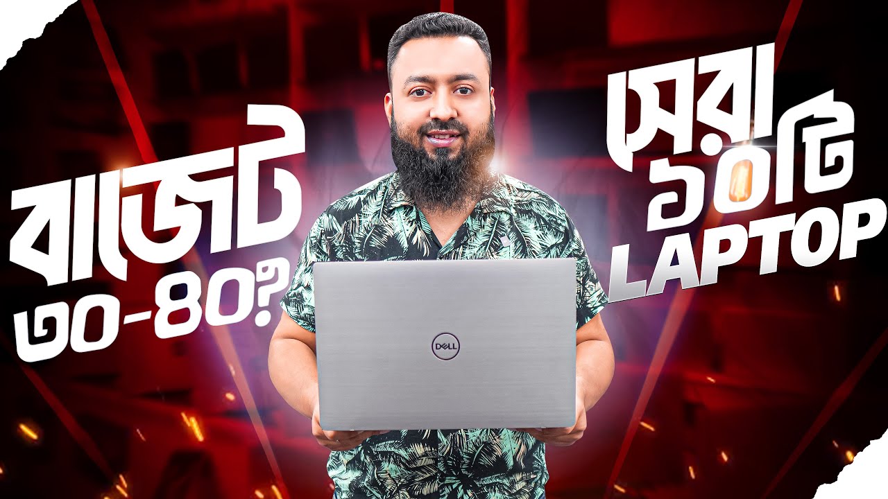 🏆 সেরা ১০টি ল্যাপটপ! 30-40 হাজার টাকায় ২০২৩-২০২৫ (Top 10 All-Rounder Laptop BD)