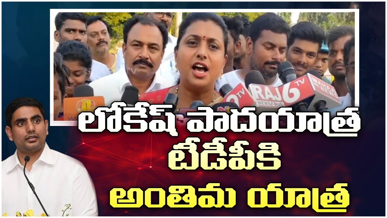 Minister Roja Funny Punches On Nara Lokesh | Yuvagalam | Rajakeeyam Tv