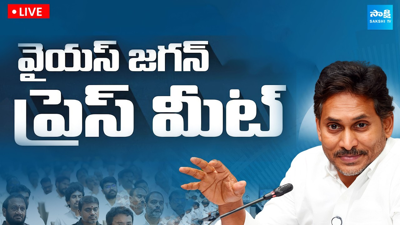 YS Jagan Press Meet LIVE : జగన్ సంచలన  ప్రెస్ మీట్ | @SakshiTVPolitics