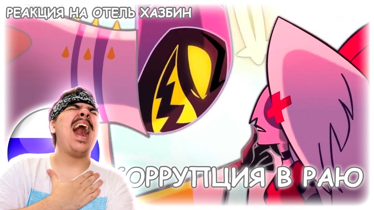 ▷ Didn't know - Коррупция в раю /Parody by @IsabellaQuinns (ПЕСНИ ОТЕЛЬ ХАЗБИН) | РЕАКЦИЯ на Icarrus