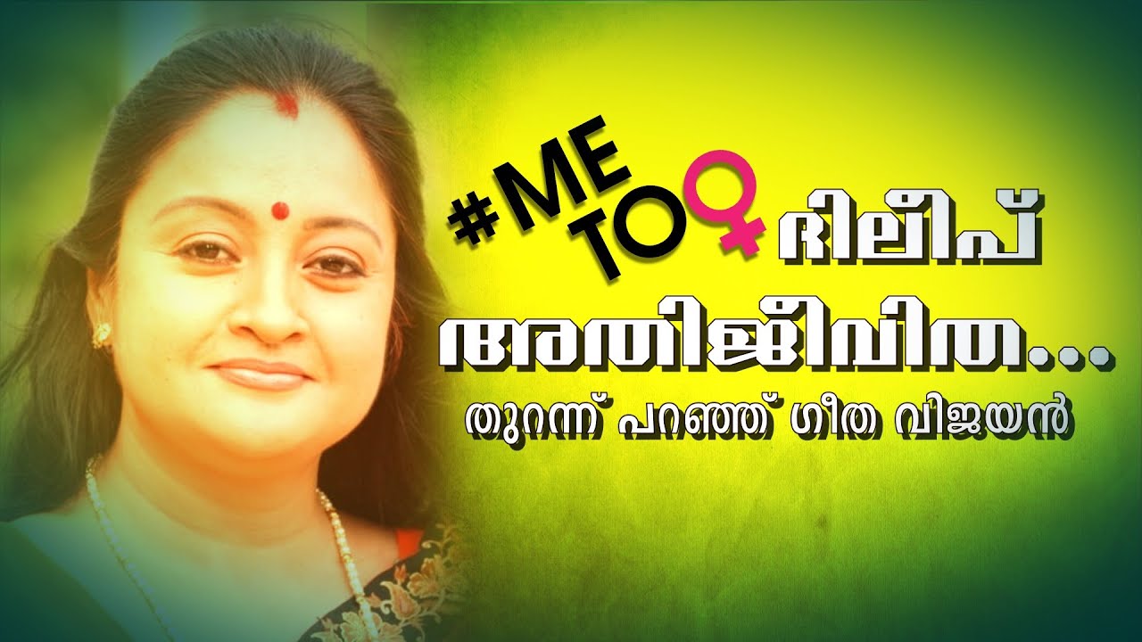 Geetha Vijayan | Dileep | എനിക്ക് സംഭവിച്ചത് ഇനിയാർക്കും സംഭവിക്കരുത്; തുറന്ന്  പറഞ്ഞ് നടി ഗീത വിജയൻ