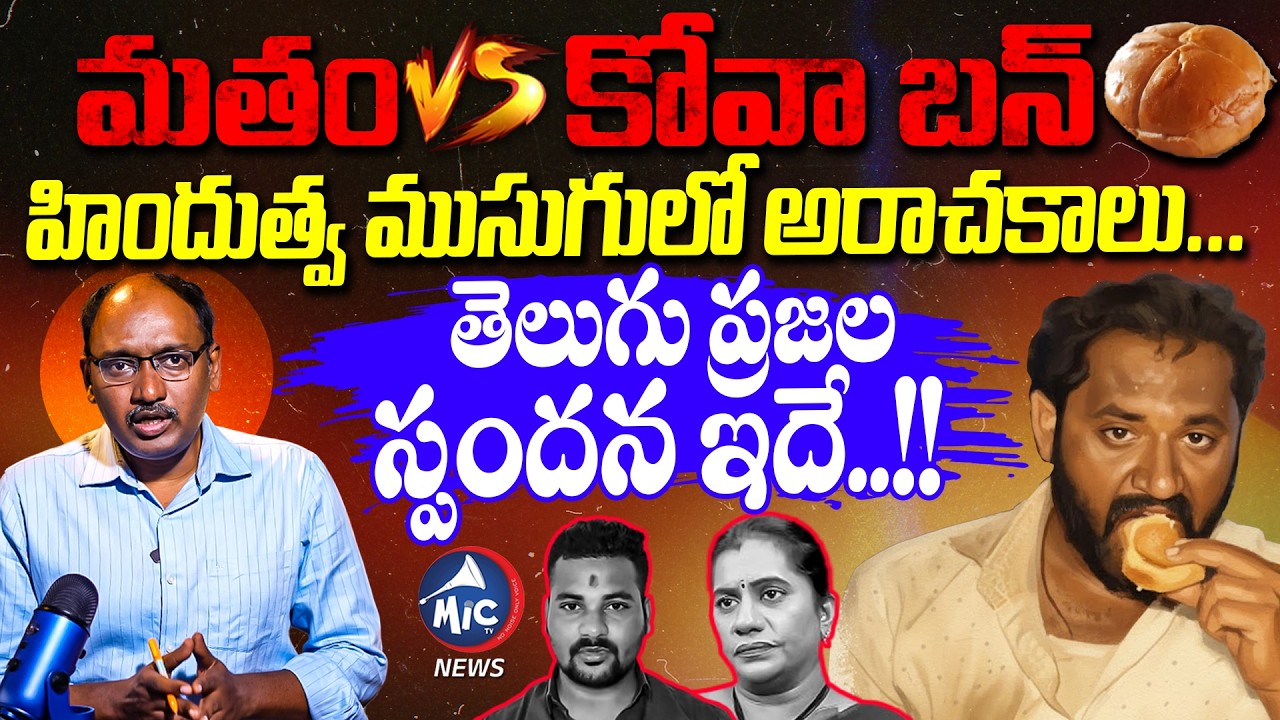 మతం Vs కోవా బన్ | Medaram Kova Bun Controversy Leads Communal Debate 🚨 | Chetan Kathi | Mic Tv News