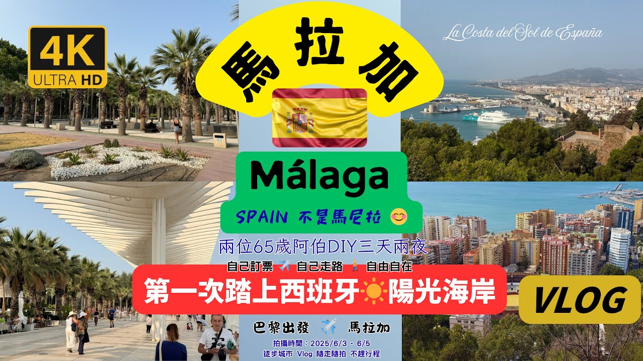 Walking in Malaga | 2025年6月3-5 日 | 西班牙 馬拉加 ｜3天2夜 DIY 自由行 Vlog｜兩位65歲阿伯｜也能帥氣出發  走出自己的節奏
