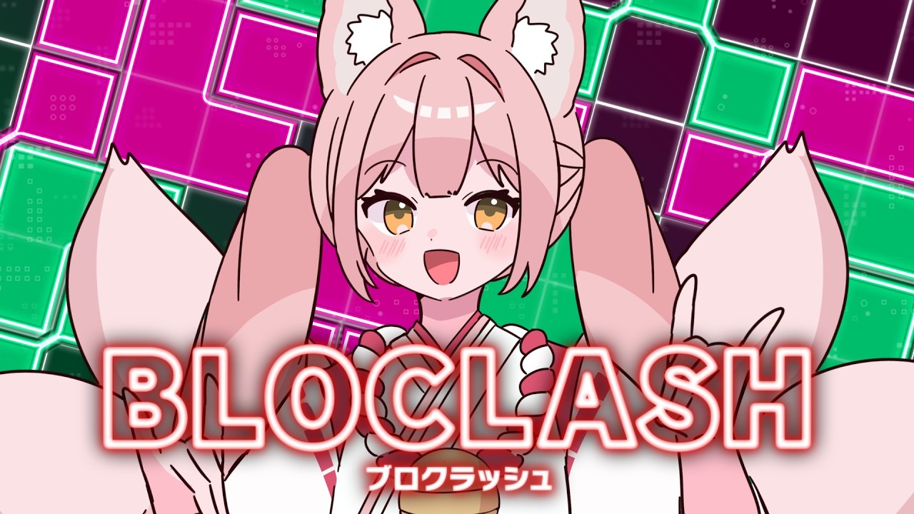 【BLOCLASH（ブロクラッシュ）】頭脳バトル開幕！これ、ハマるやつ確定です。【稀紗蘿 / #VTuber】#PR