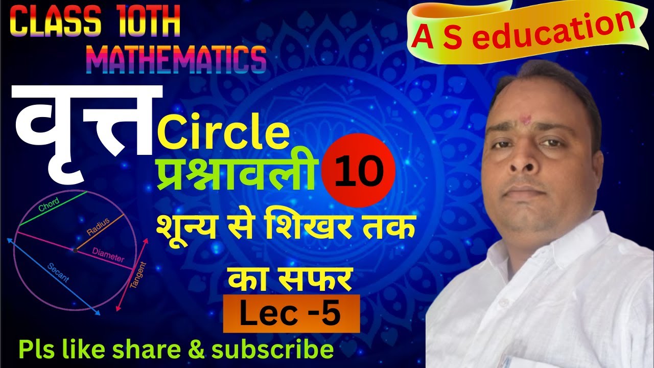 वृत्त प्रश्नावली 10(B) lec-5 #education #boardexam #maths #upboard #class10th #mathematicclass10