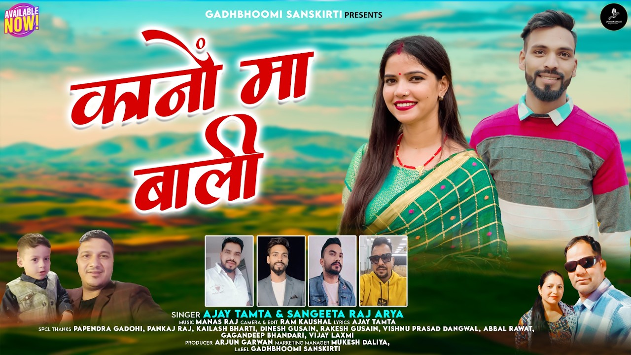 Kano Ma Bali New Garhwali Song 2026 || Ajay Tamta & Sangeeta Raj Arya || Gadhbhoomi sanskriti