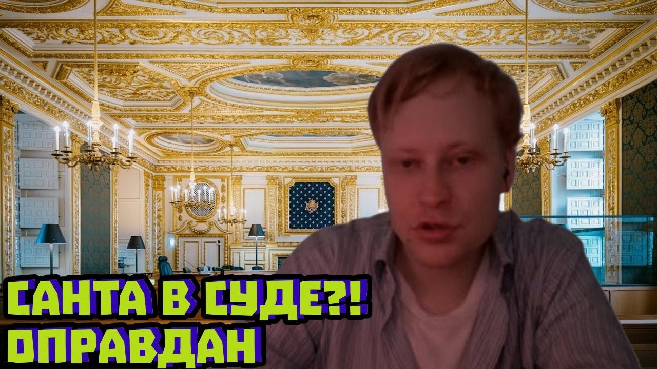 Суд оправдал Санта-Клауса: рождественский кейс | Скабрезлость