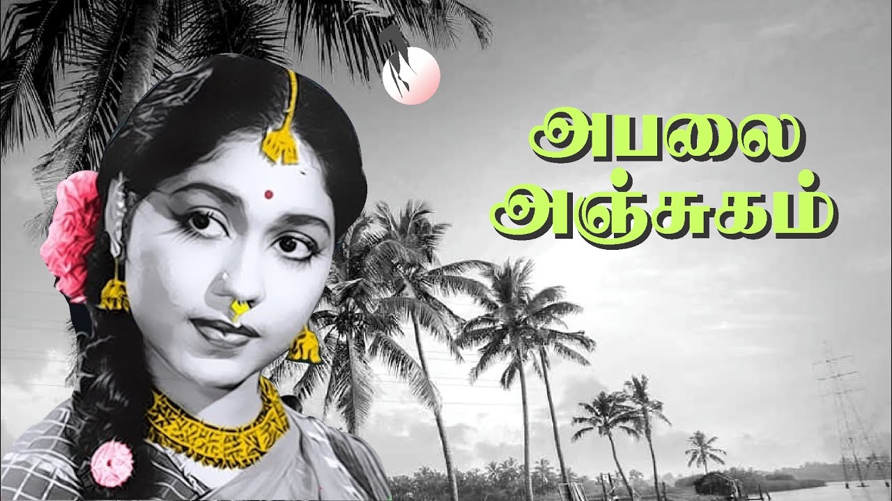 அபலை அஞ்சுகம் 1959 - டி.ஆர். மஹாலிங்கம் - சௌகார் ஜானகி - கே.வி. மகாதேவன் - பி. சுசீலா