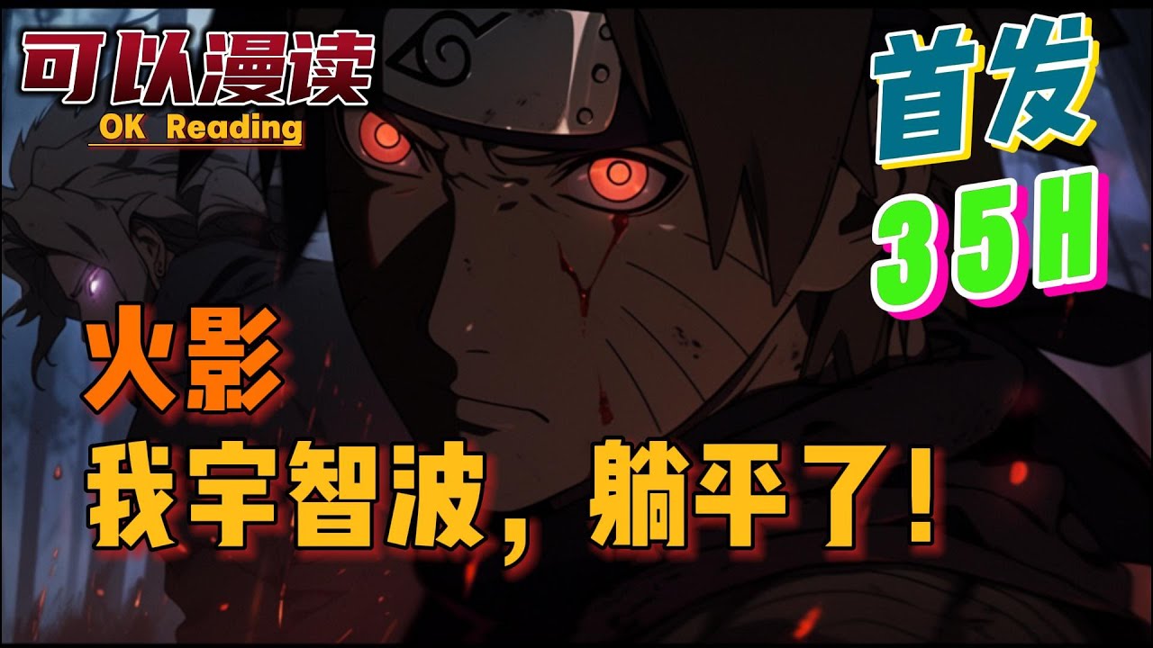 【35小时】《火影：我宇智波，躺平了！》【首发】#動漫 #热血 #火影忍者   #二次元   #一口气看完  #有声书