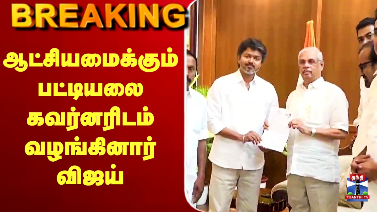 🔴LIVE: EPS | AIADMK | TVK Vijay | TN Election Results | ஆதரவு வேணுமா?- விஜய்க்கு அதிமுக அதிரடி ஆஃபர்