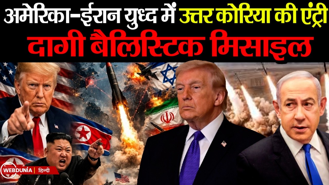 America Iran War के बीच North Korea की बड़ी हरकत, दागी संदिग्ध बैलिस्टिक मिसाइल