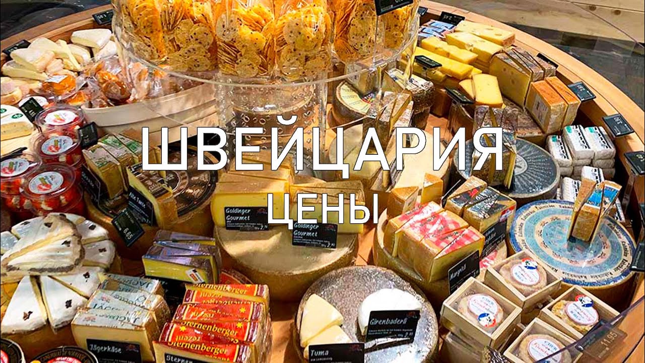 Влог из Швейцарии.  Цены в Женеве. Цены в Европе на продукты. Сколько стоит жизнь в Европе?