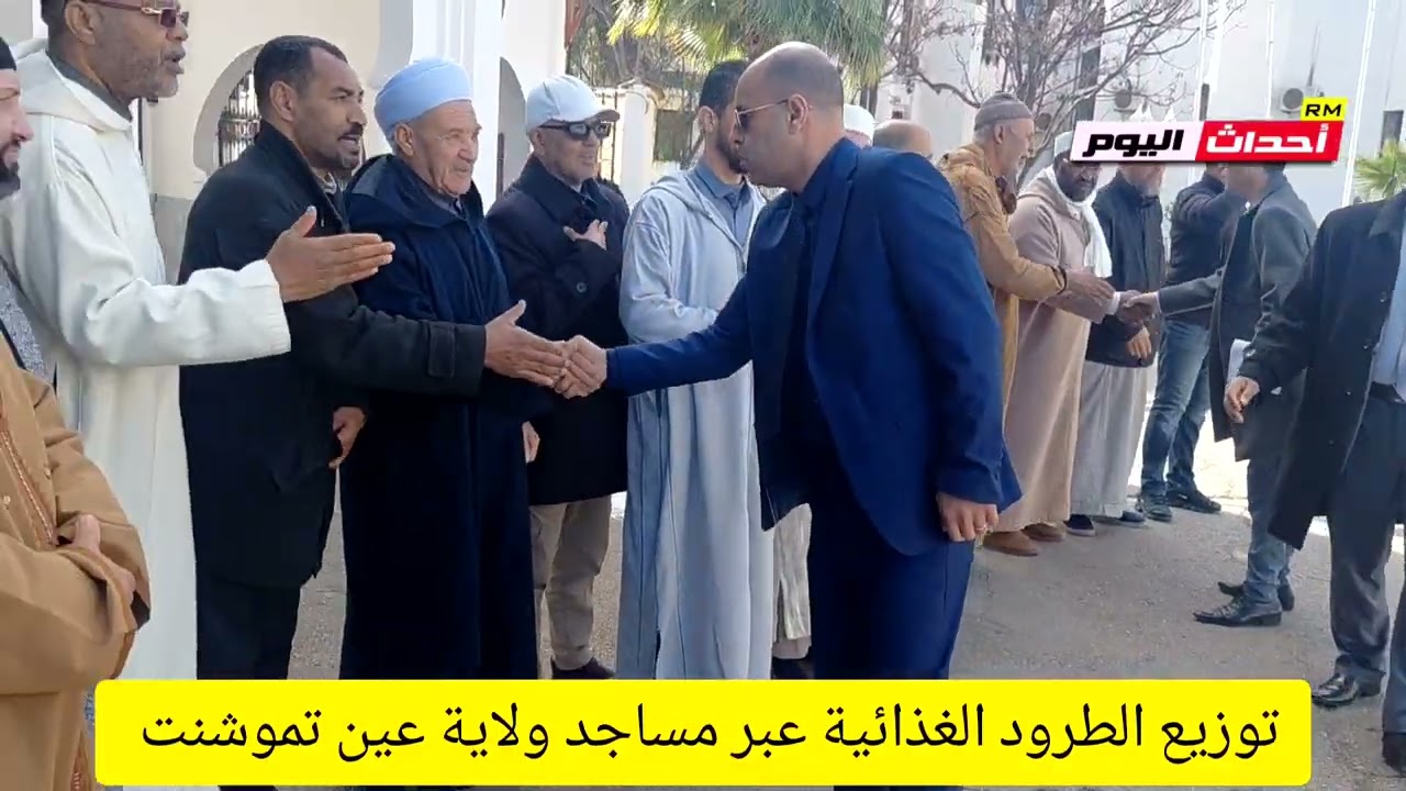 توزيع الطرود الغذائية عبر مساجد ولاية #عين_تموشنت 16~02~2026