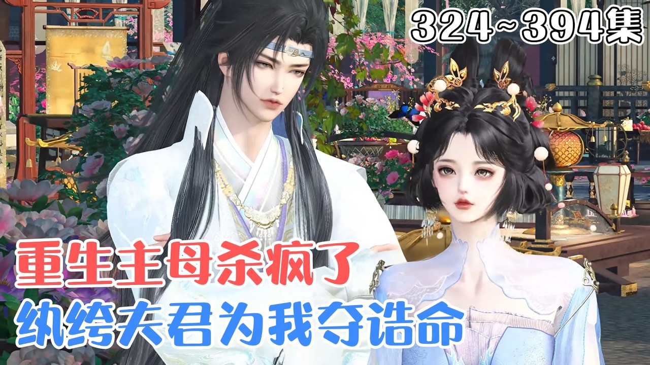 《纨绔夫君为我夺诰命，重生主母杀疯了》324~394集🌸嫁与宁远侯府十余载，执掌中馈孝敬公婆，沈棠宁自认无半分过错。直至素来冷清的世子与已成弟媳的庶妹勾搭成双… #宫斗 #古风言情 #小九追书吖