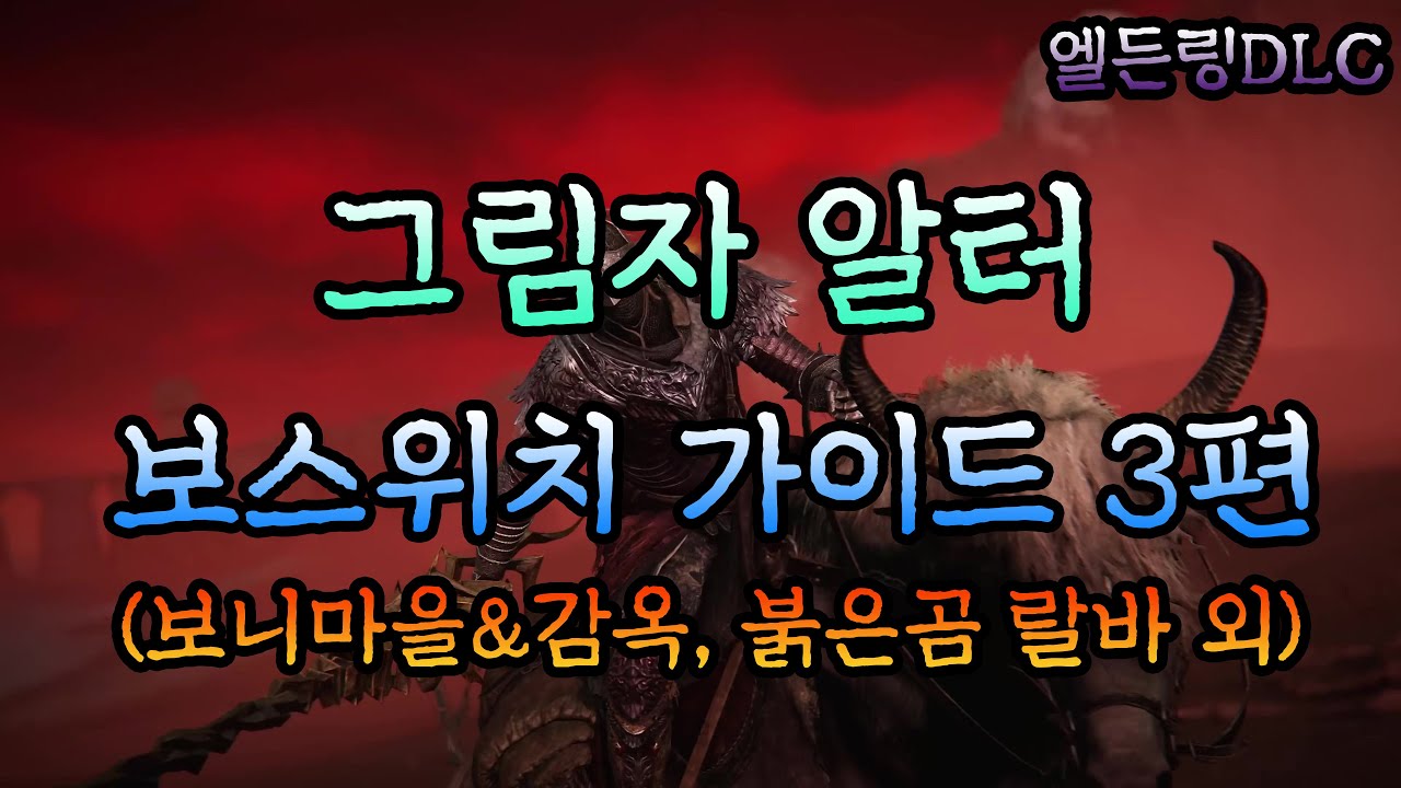 [엘든링DLC] 초보자를 위한 그림자 알터 보스위치 가이드 3편 (보니 마을 탐험, 보니 감옥 라비리스 공략, 큰 붉은 곰 랄바 외 아이템 위치)