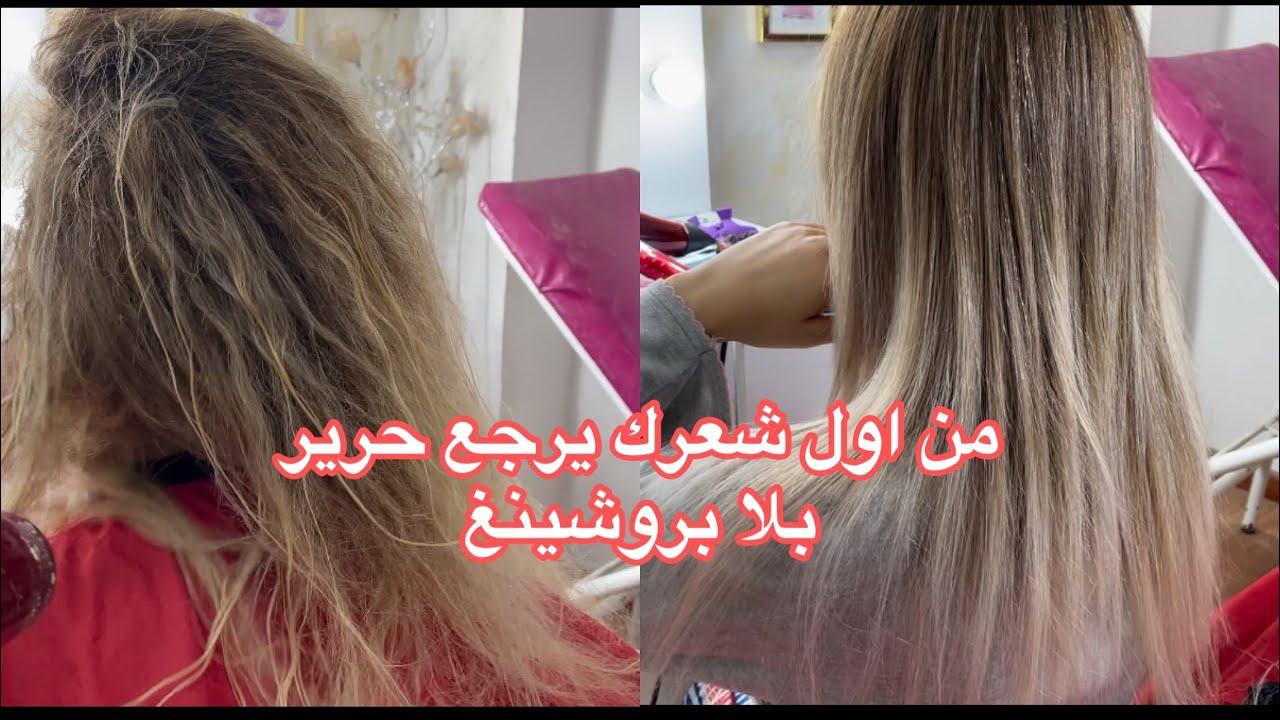 وأخيرا شعرك يرجع رطب وحرير بلا بروشينغ 😍 بروتين جديد يوالم كبار وصغار  ومايبدلش لون ليماش وبالياج