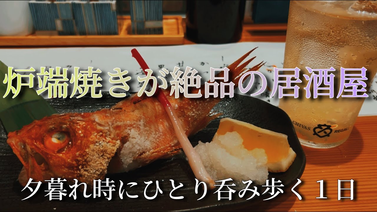 浜松でぶらり気ままにひとり呑み　#浜松#グルメ#炉端焼き