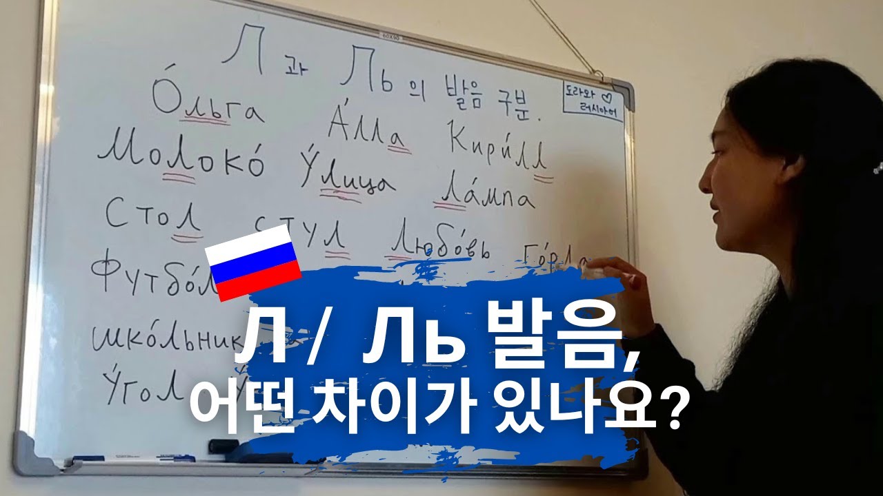✏️ 기초 러시아어 - Л, Ль 발음연습 ❤️ угол 과 уголь, 비슷해보이지만 발음도 뜻도 완전히 달라요! 함께 연습해봅시다 😊