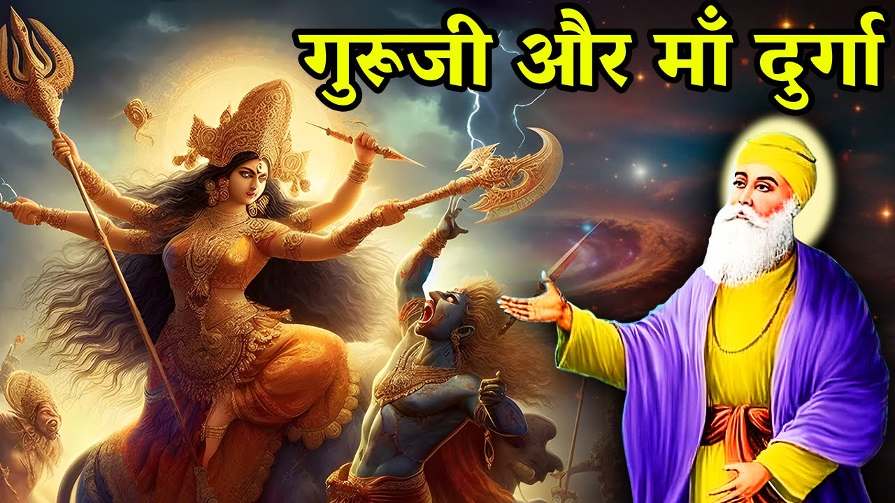 गुरु जी और माँ दुर्गा | Navratri Special | Durga Maa | Shri Guru Nanak Dev Ji | sakhi