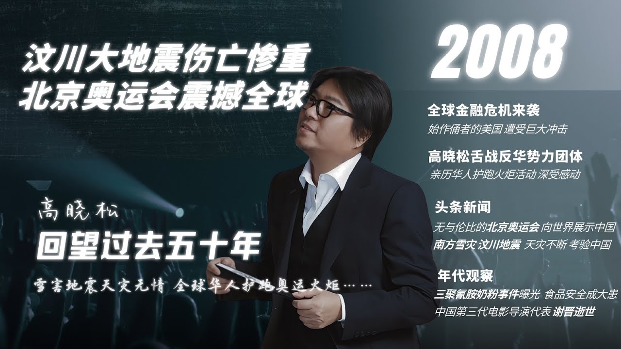 #高晓松|回望过去五十年|2008年|北京奥运会|南方最大雪灾|汶川大地震|全球金融危机|三聚氰胺事件|贫民窟百万富翁|格莱美奖|谢晋|岑范|柏杨|#晓松奇谈#晓说 #晓得#矮大紧指北#晓年鉴