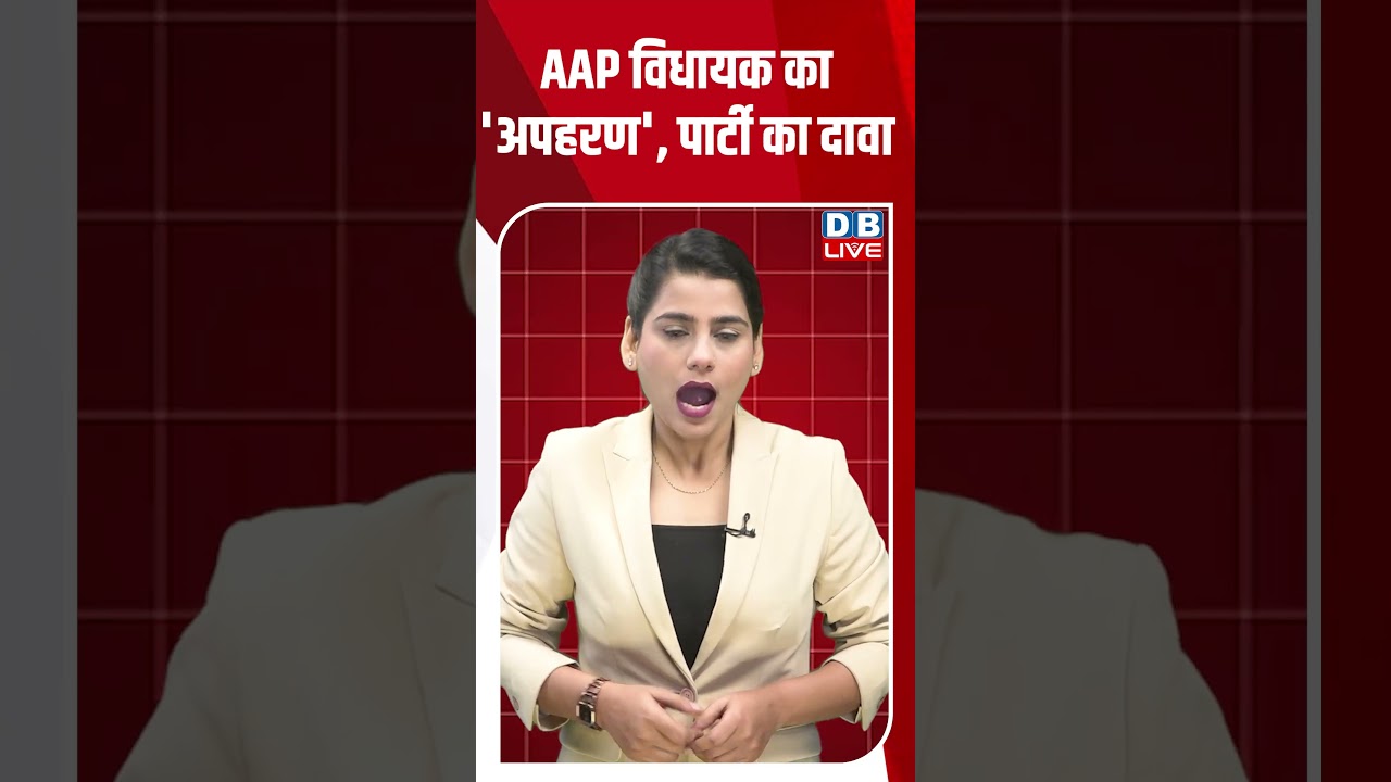 AAP विधायक का 'अपहरण', पार्टी का दावा #dblive #shortvideo #breakingnews #ytshorts #congress #bjp