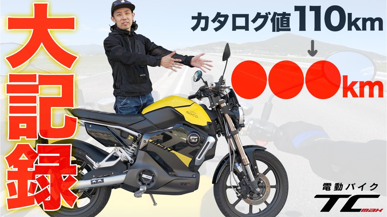 電動バイクTC MAXが過去最高の航続距離を更新！カタログ値110kmを大幅に上回る大記録がでました！【SUPERSOCO】