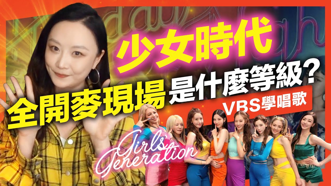 聲音教練解析【少女時代】全開麥現場表演實力！她們憑什麼成為K-POP傳奇？｜VBS學唱歌feat.可馨老師(再次重逢的世界/Mr.Mr.)