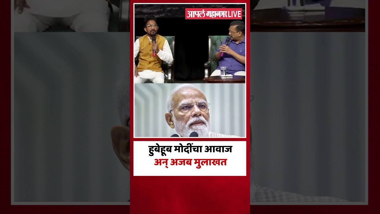 हुबेहूब मोदींचा आवाज अन् अजब मुलाखत | Shyam Rangeela And Kejriwal