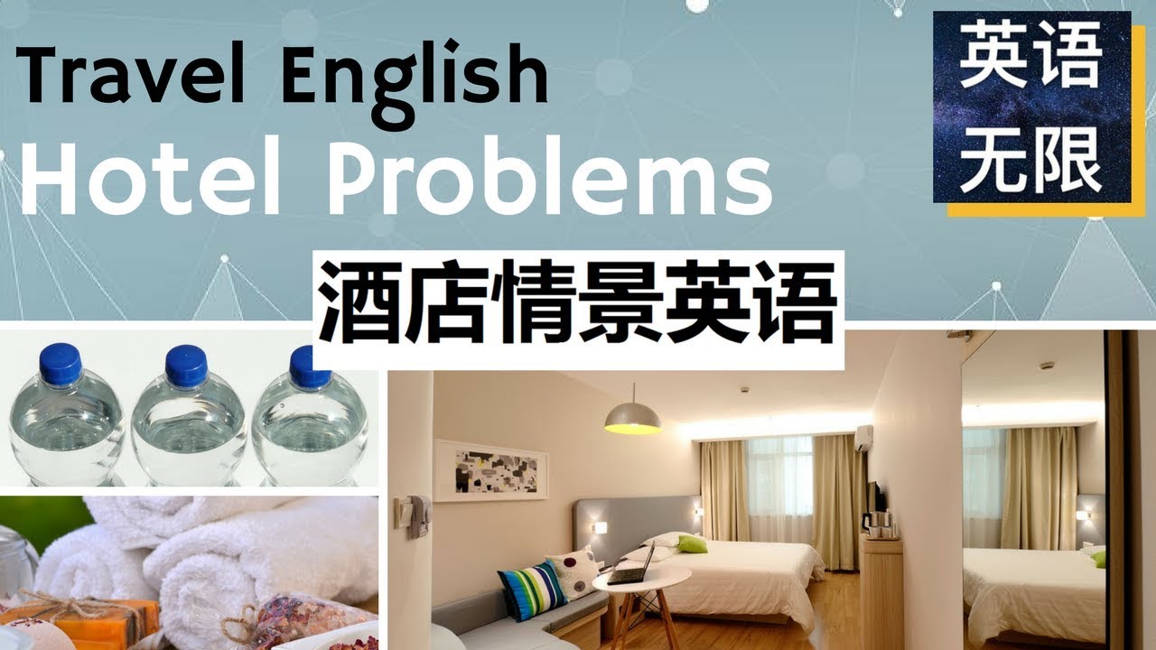 旅游英语: 住酒店常用英语 | 如何与酒店人员英语对话 | 情景英语口语