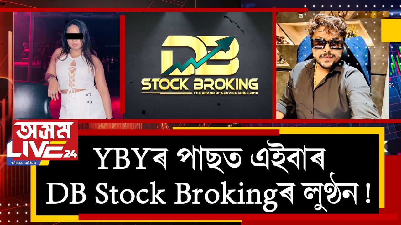 এইবাৰ DB Stock Brokingৰ লুণ্ঠন! প্ৰায় ২৩ হাজাৰ গ্ৰাহকৰ পৰা প্ৰায় ৭ হাজাৰ কোটি টকা লুণ্ঠন!