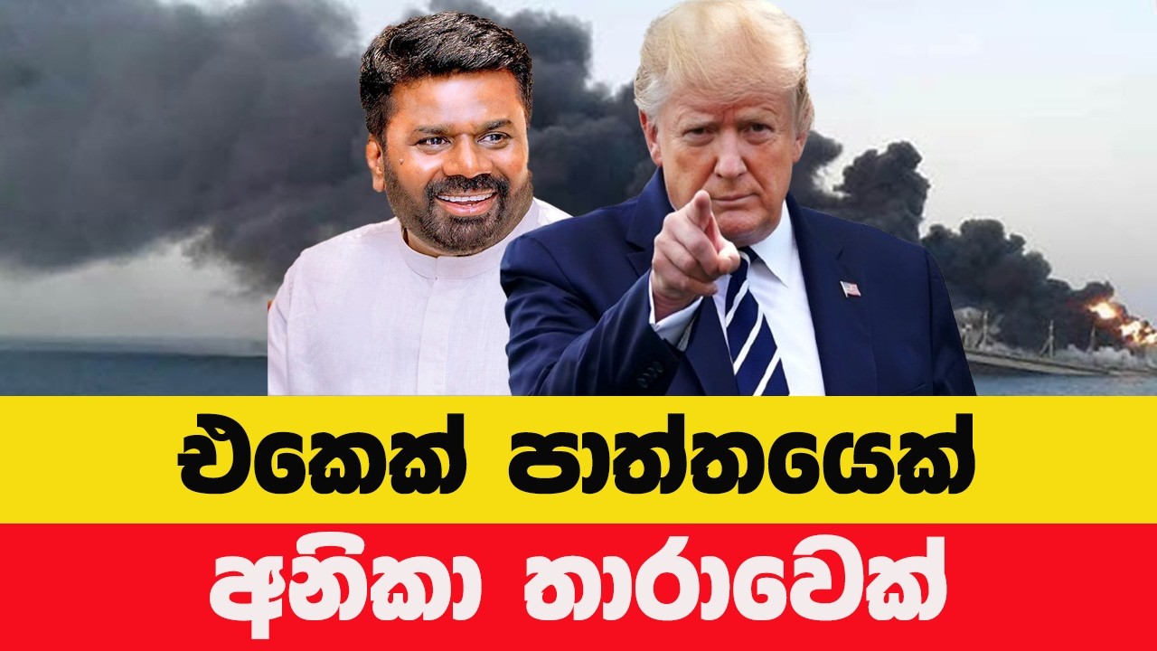ලංකාවේ රහස් ඩීල් ඇත්ත! ඇමරිකා-ඉරාන යුද්ධය මැද රජයේ රහස