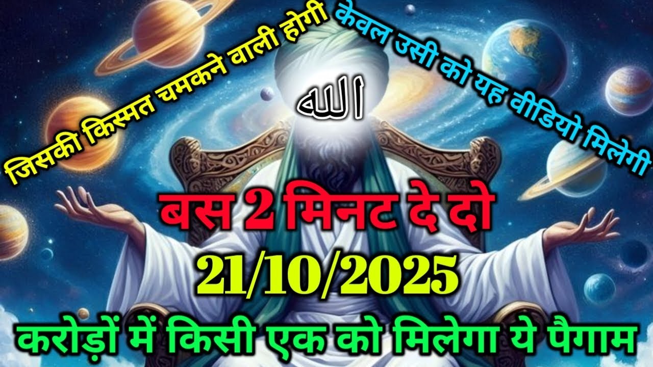 ✅21/10/2025 अल्लाह का पैगाम जिसकी किस्मत चमकने वाली होगी केवल उसी को यह वीडियो मिलेगी #amen