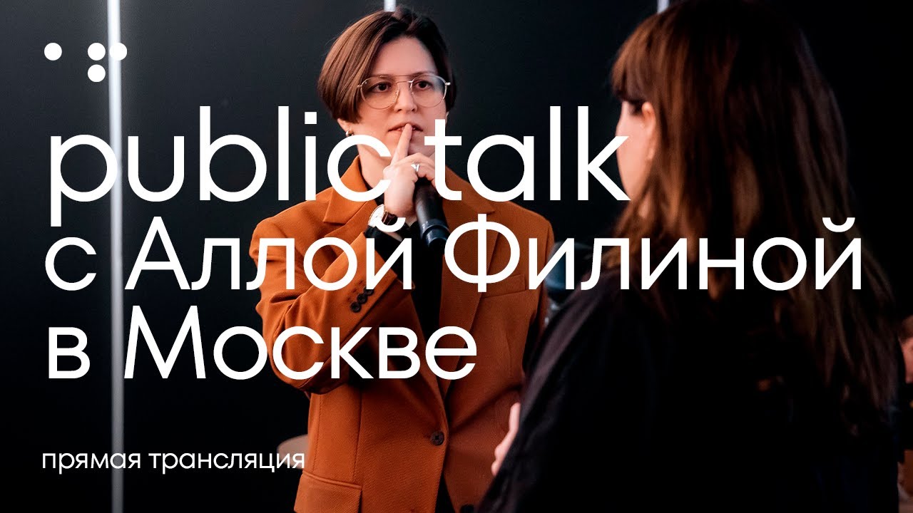 Public Talk с Аллой Филиной в Москве  | ПРЯМАЯ ТРАНСЛЯЦИЯ