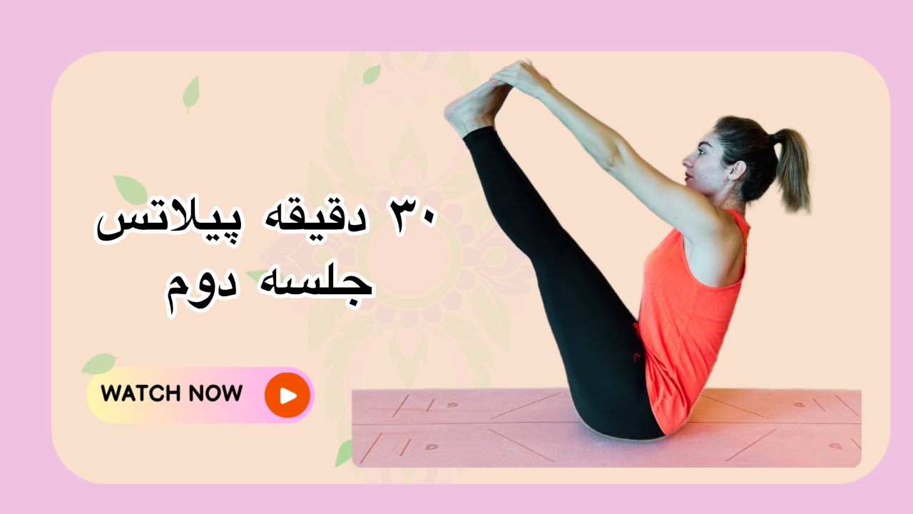 پیلاتس در خانه || جلسه دوم || پیشرفته 