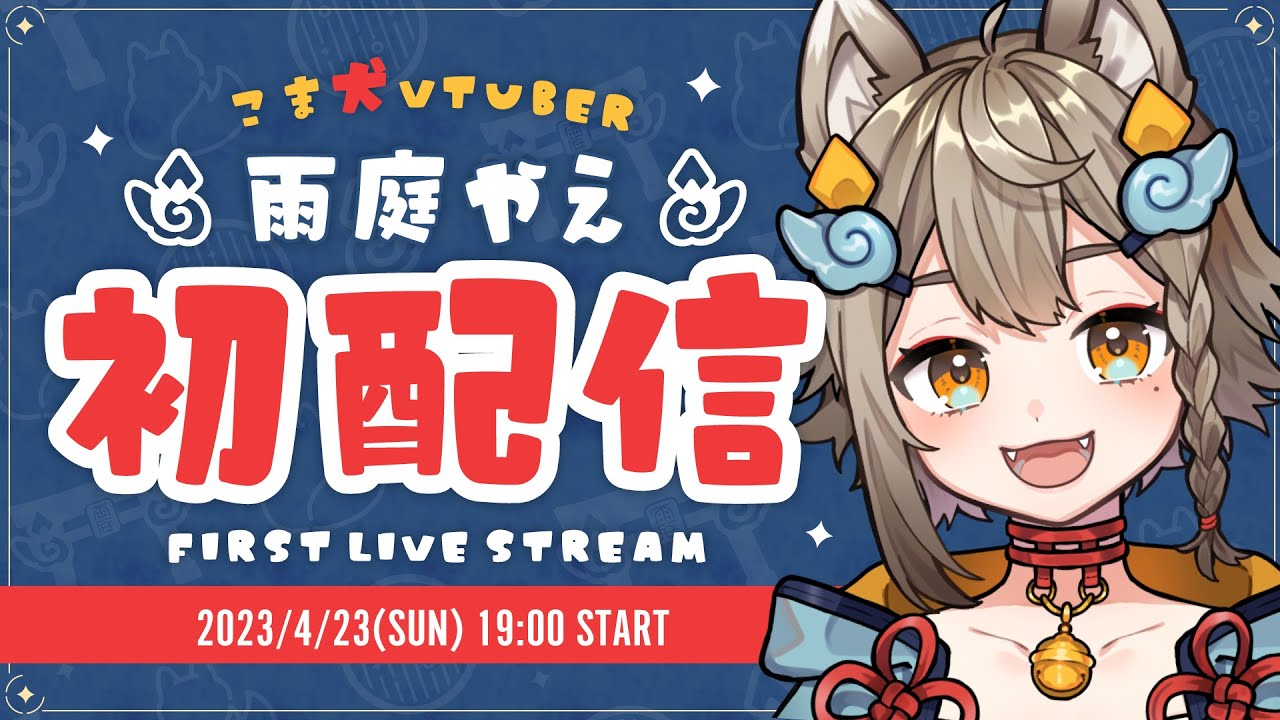 【初配信】はじめまして、 雨庭やえです！【雨庭やえ/VEE】