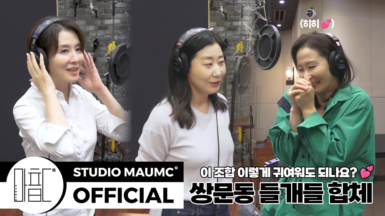 [MaumC Record] 들개들 (이일화, 라미란, 김선영) | 걱정말아요 그대 | Recording Behind | 녹음 비하인드