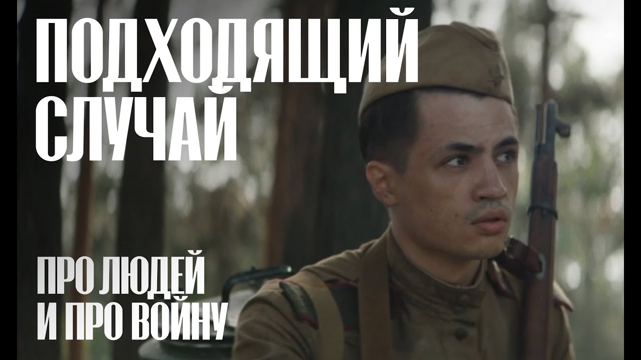 ПОДХОДЯЩИЙ СЛУЧАЙ