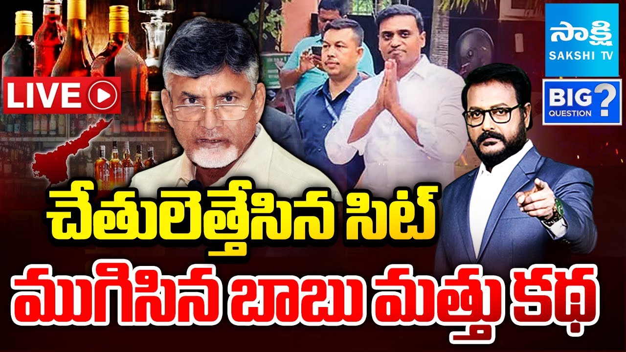 LIVE: Big Question..? Big Debate on Chandrababu False Liquor Scam Case | YSRCP Leaders @SakshiTV