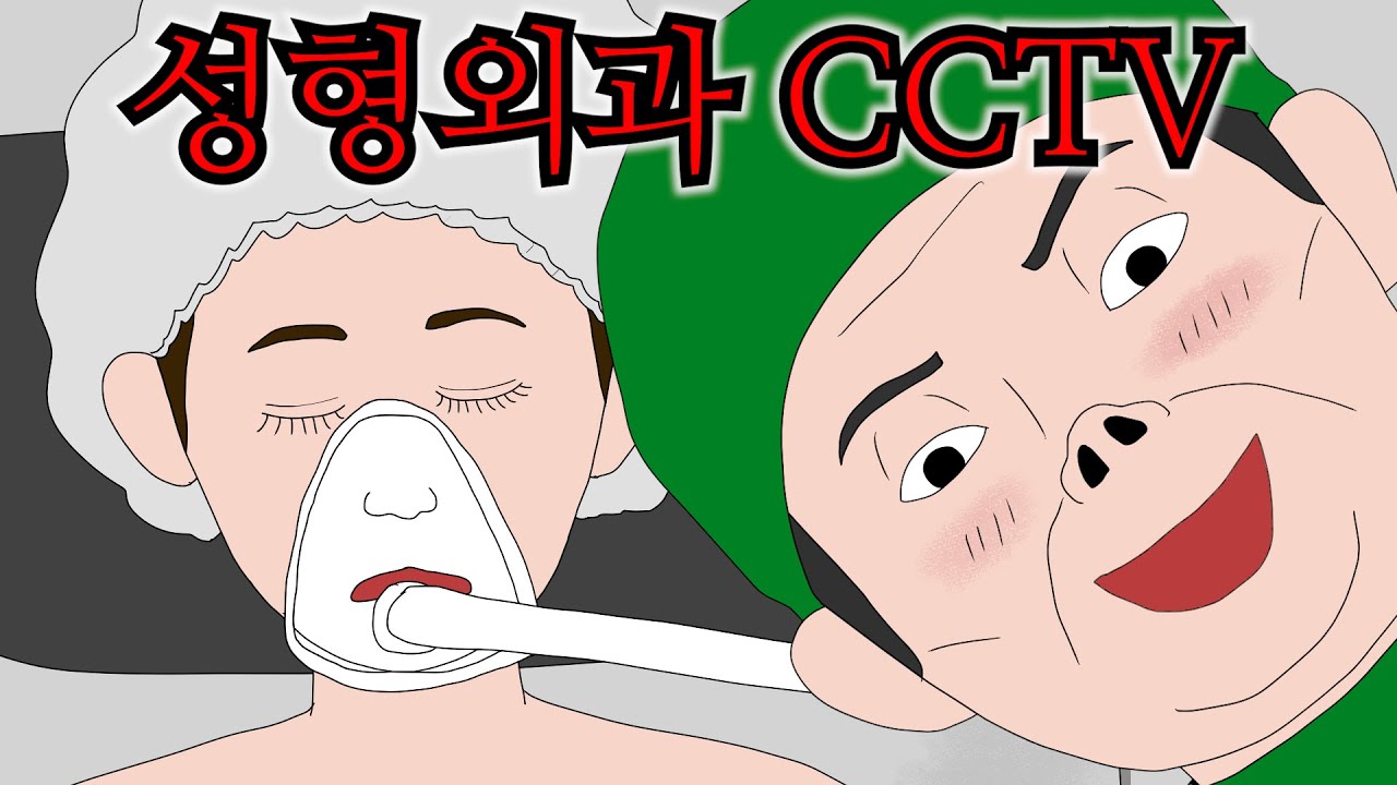 예쁜 여자가 올 때마다 의사가 수술대에서 하는 짓...[성형외과 CCTV]