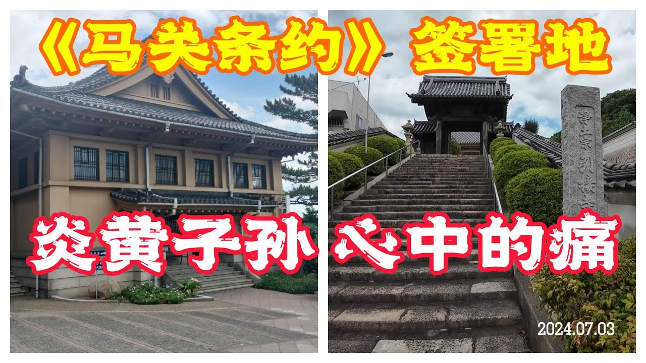 日本有一条&ldquo;李鸿章道&ldquo;？  春帆楼 《马关条约》签署地 李鸿章下榻的引接寺 Shunpanrō | Treaty of Shimonoseki | 1st Sino-Japanese War