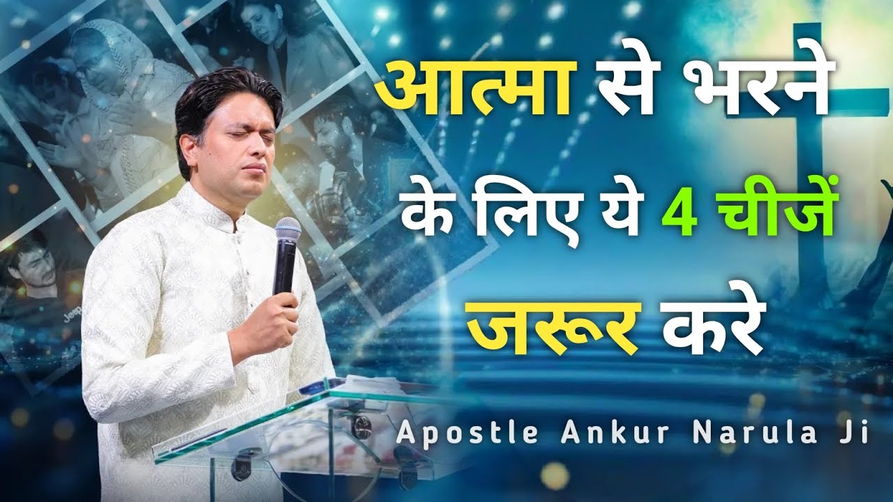 आत्मा से भरने के लिए ये 4 चीजें जरूर करे Apostle Ankur Narula ministry 🤗✝️✝️🤗✝️