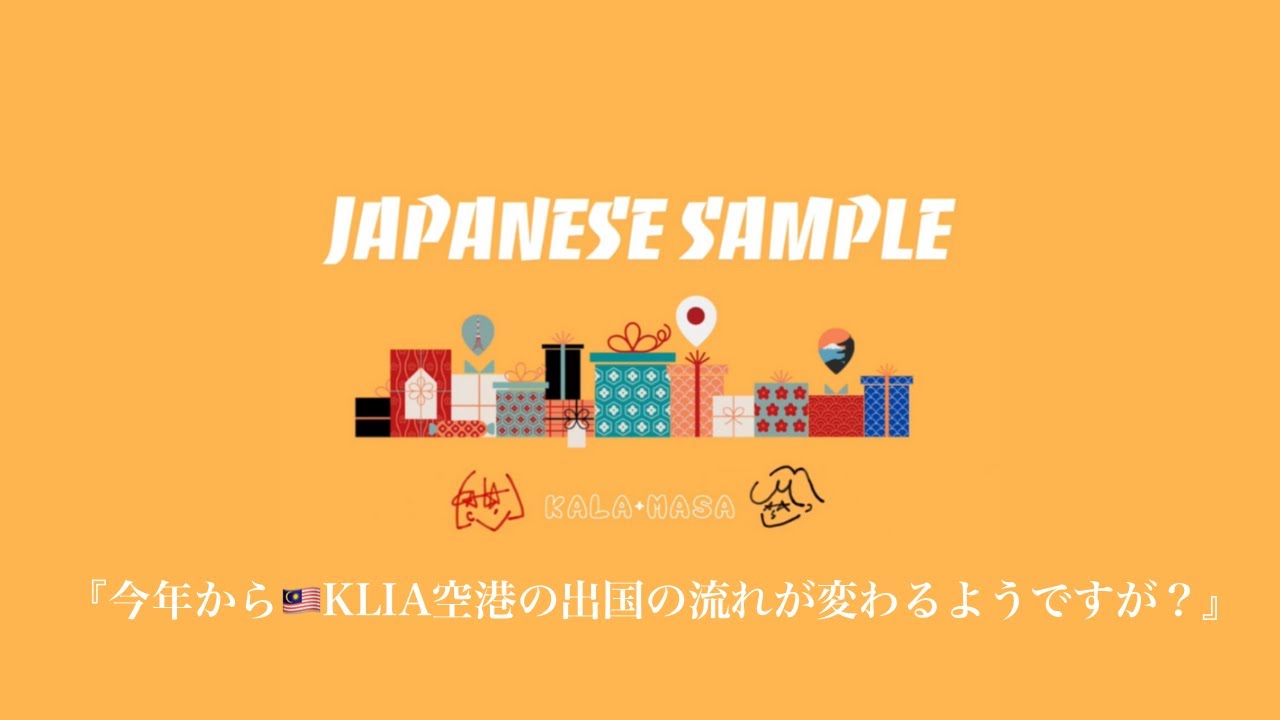 今年からクアラルンプール空港の出国の流れが変わるようですが？