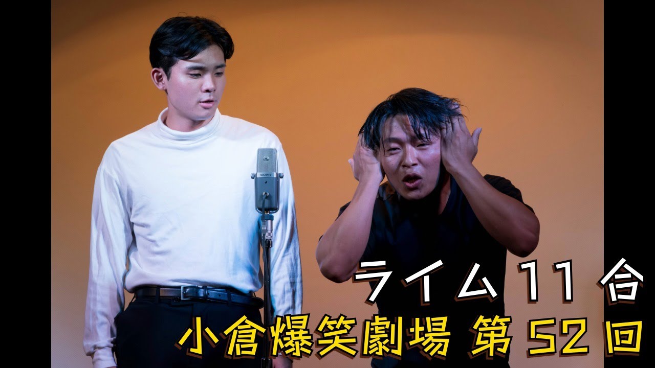 小倉爆笑劇場(第52回)_ライム11合