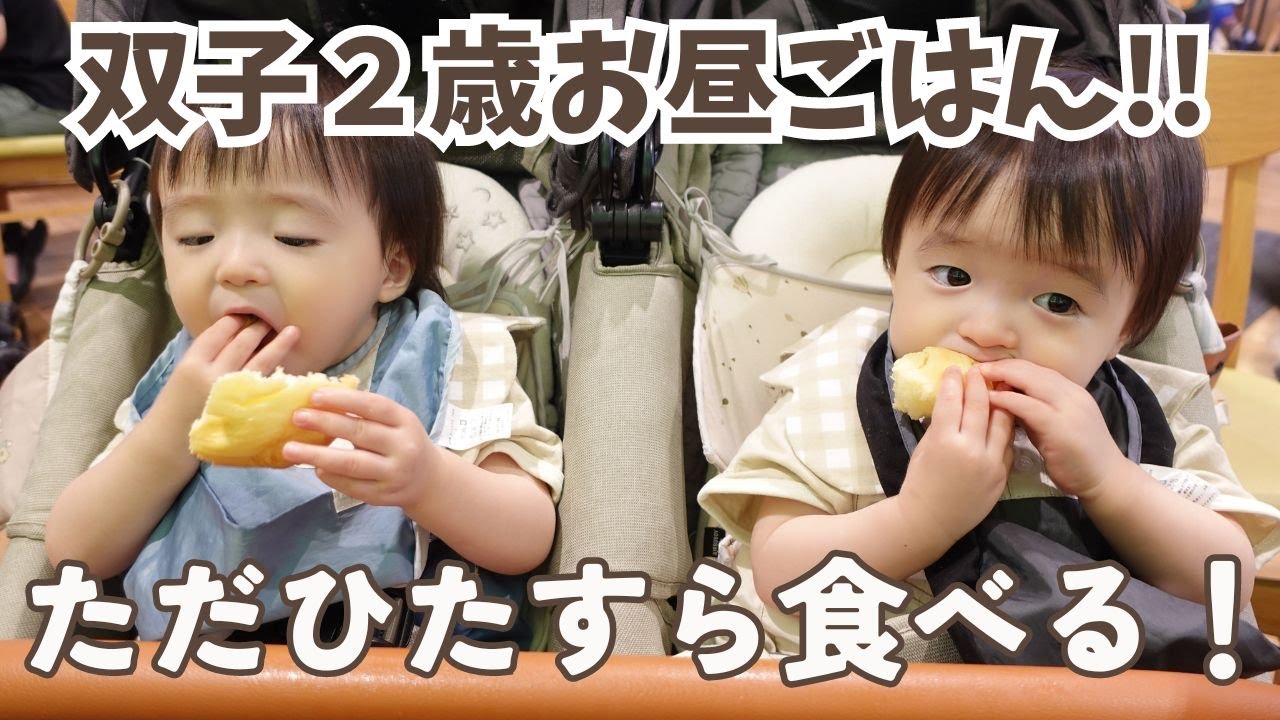 【双子2歳児お昼ごはん】食いしん坊双子のもぐもぐタイムに癒される！ / 双子と僕