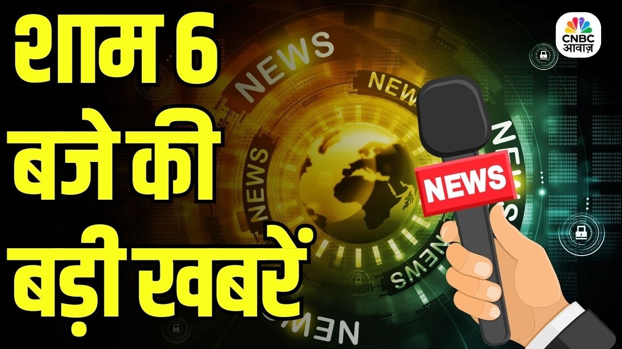 Evening News: आज की बड़ी खबरें विस्तार से | Top Headlines Today | Awaaz Samachar | CNBC Awaaz