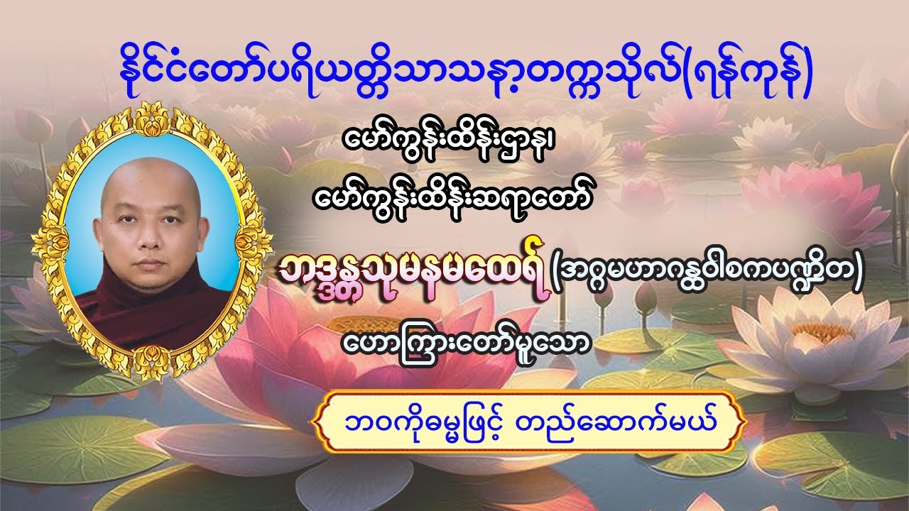 #ဘဝကိုဓမ္မဖြင့်တည်ဆောက်မယ် #မော်ကွန်းထိန်းဆရာတော် #ဘဒ္ဒန္တသုမန